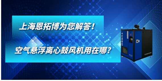 空氣懸浮離心鼓風機用在哪