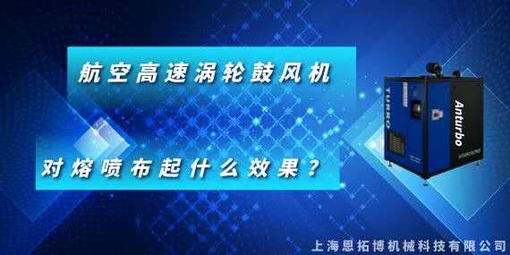 航空高速渦輪鼓風(fēng)機(jī)對熔噴布起什么效果？