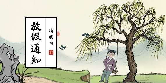 清明節(jié)